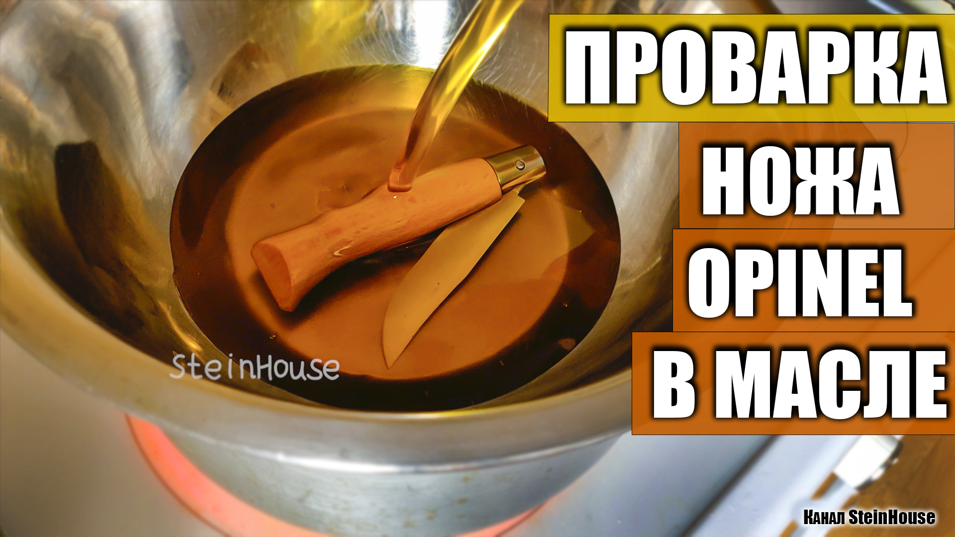 Нож Opinel пропитка льняным маслом - Проварка ножей в льняном масле, защита рукояти / SteinHouse