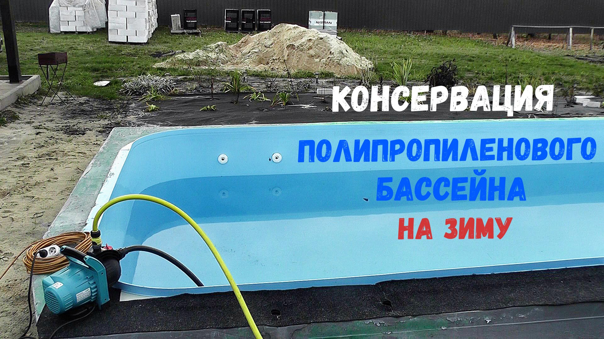 Консервация бассейна на зиму! Бассейн полипропиленовый! Строим бассейн на даче!
