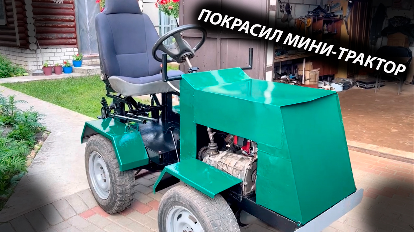 Покрасил трактор и делюсь результатом