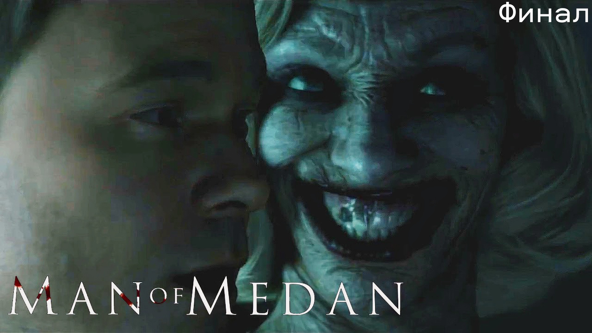 The Dark Pictures Anthology Man of Medan Обзор и Прохождение на Русском Финал | Walkthrough | Стрим