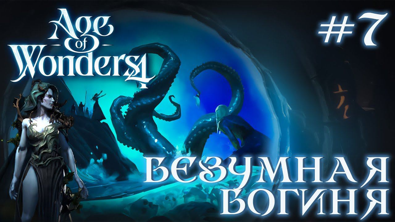 ПРОХОЖДЕНИЕ AGE OF WONDERS4+DLC DRAGON DAWN: Безумная богиня #7