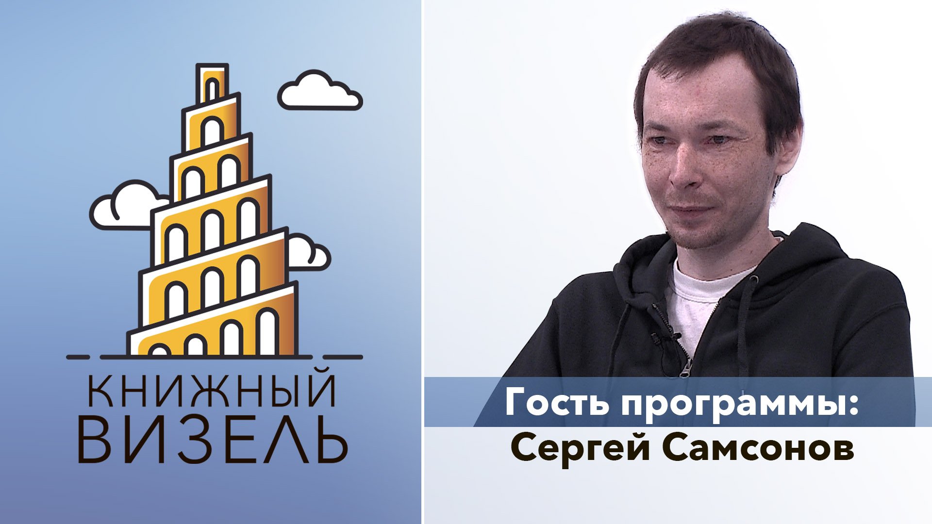 Книжный Визель: Сергей Самсонов
