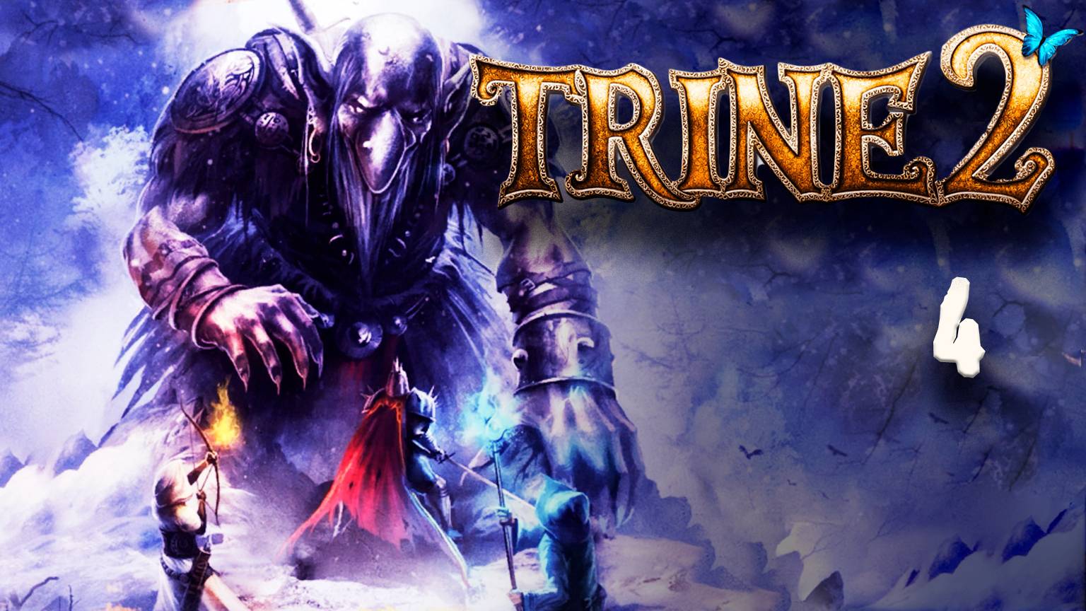 Стихи, огр и женщина с ногами - Trine 2 - 4 (кооп)