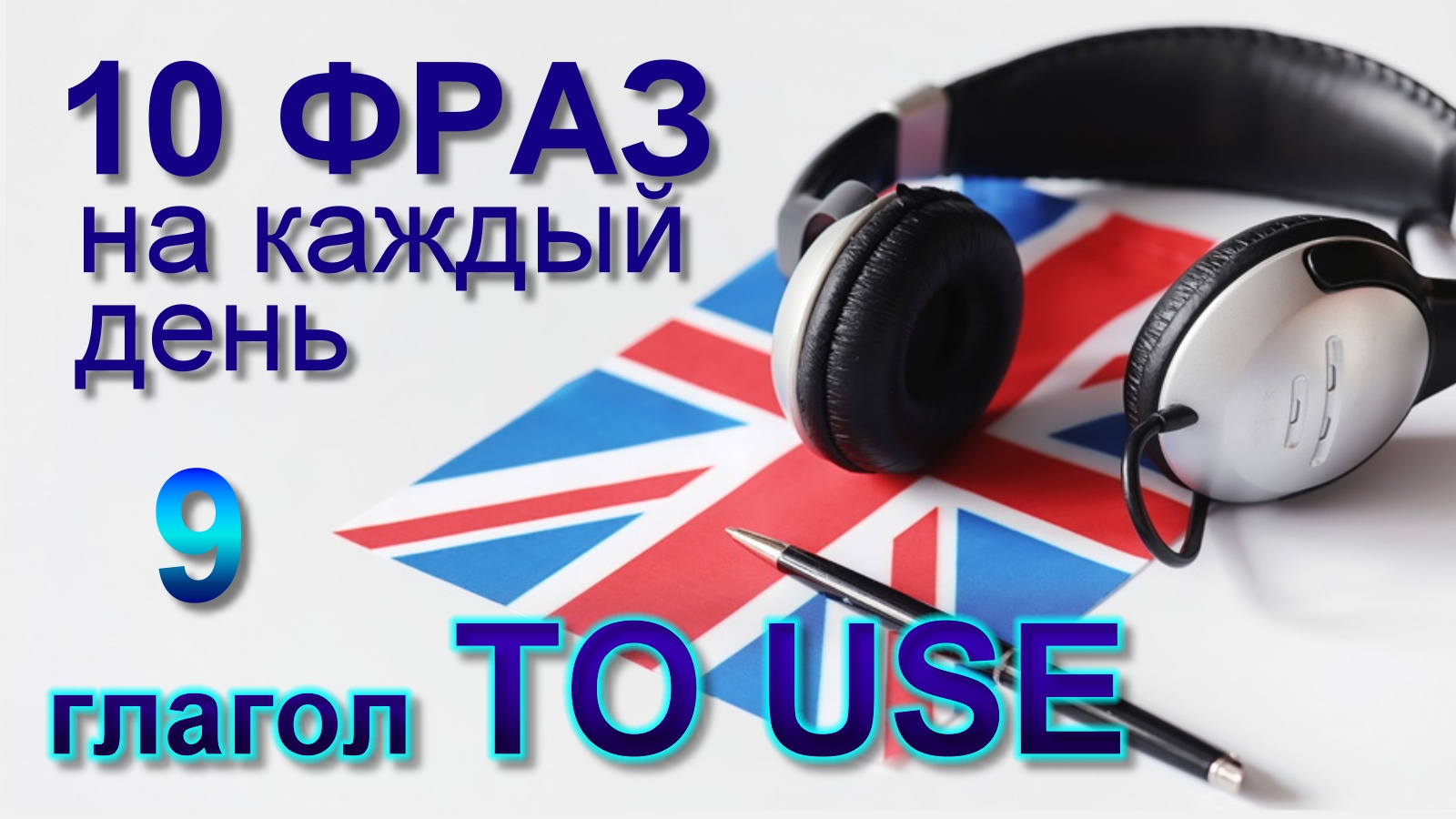 9. Глагол TO USE. Английский на слух для начинающих