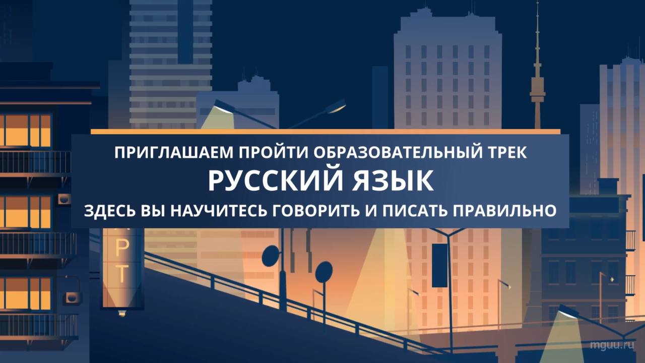 Образовательный трек "Русский язык"