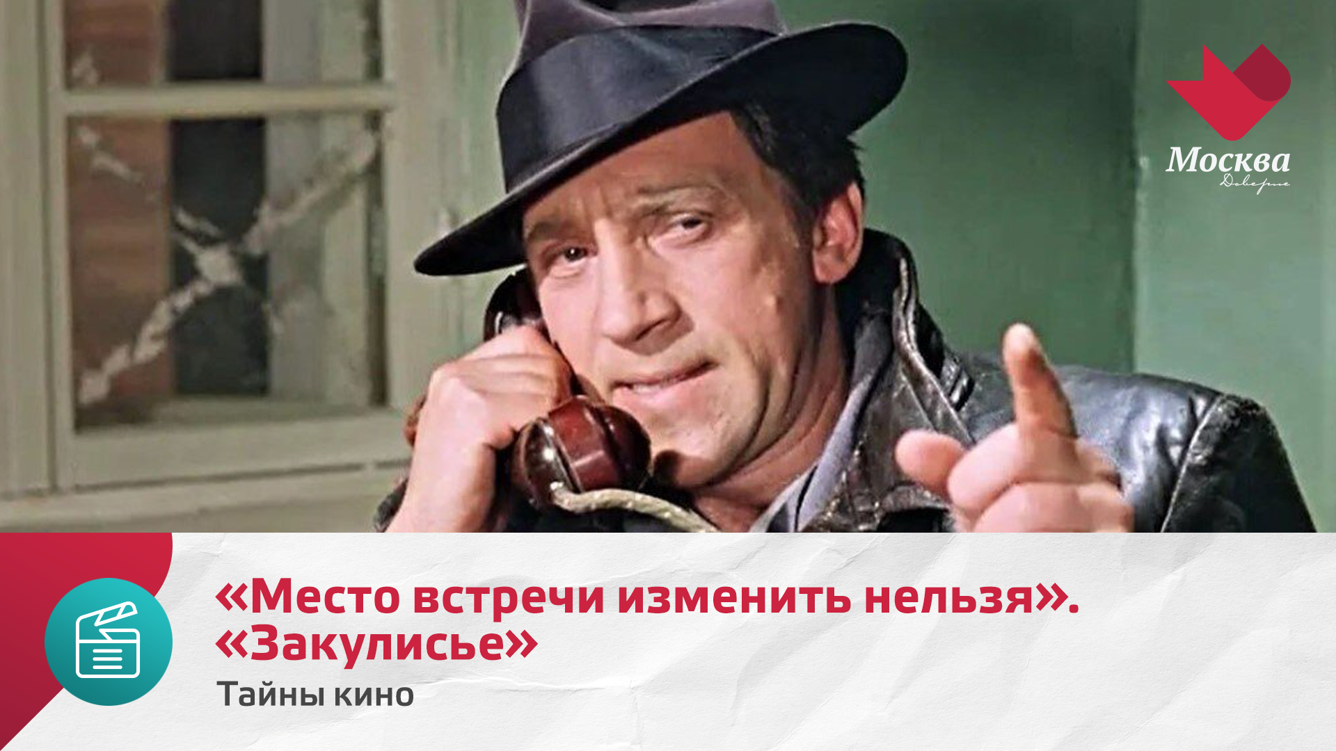 «Место встречи изменить нельзя». «Закулисье» | Тайны кино