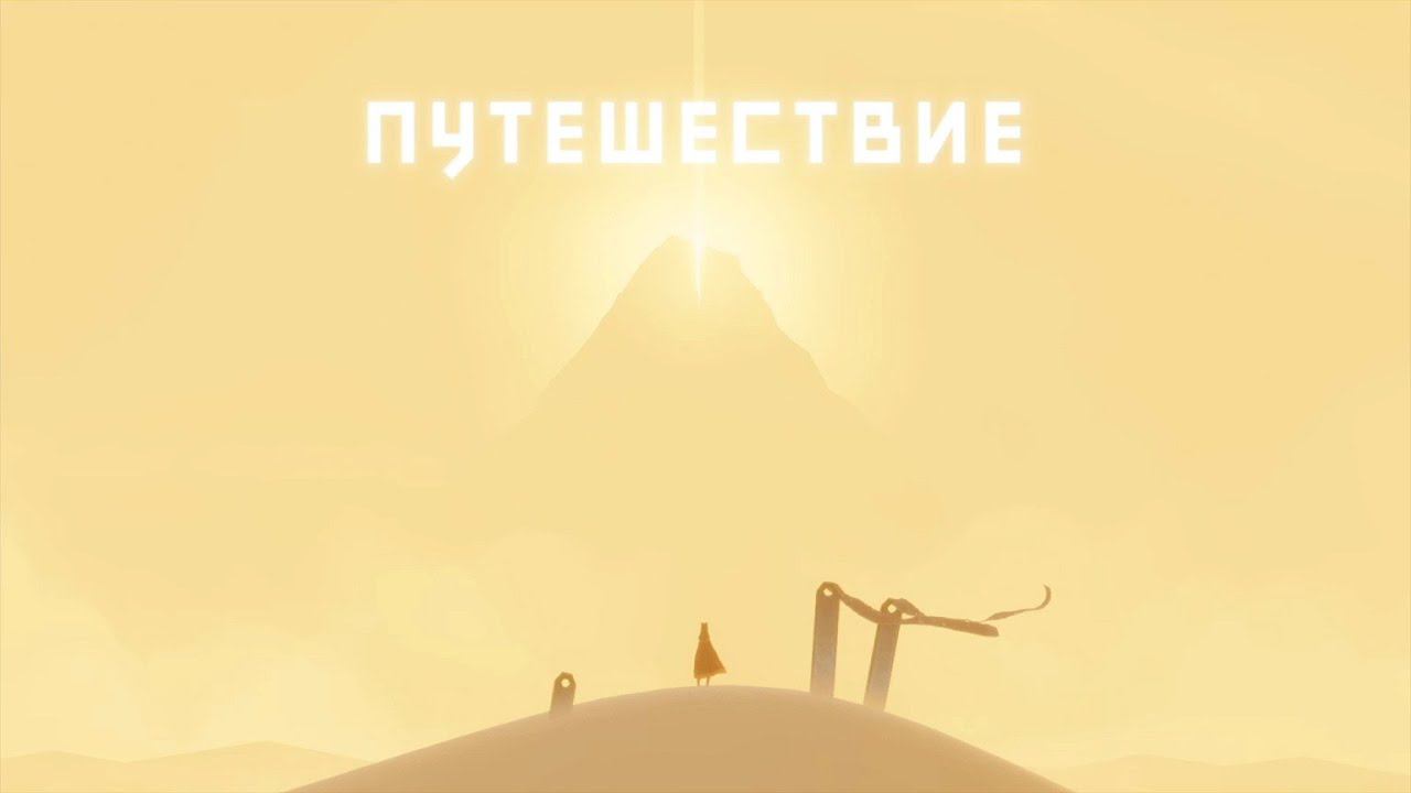 Journey - Путешествие полное прохождение на русском