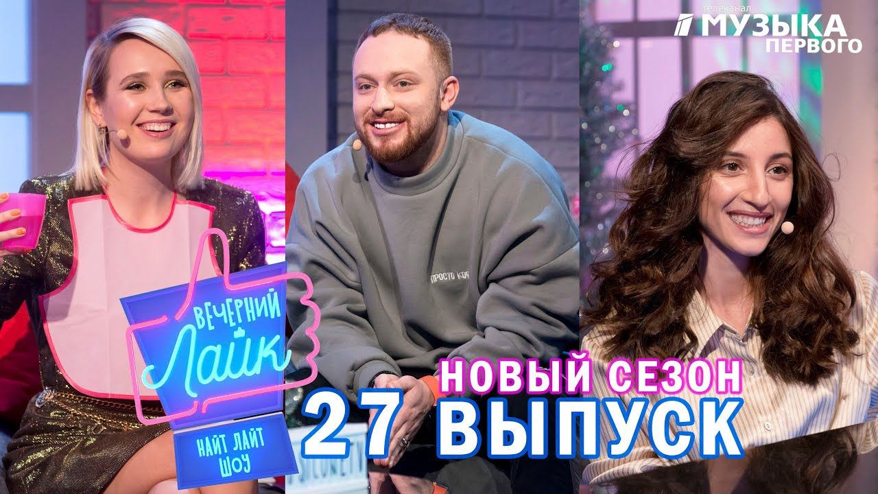Лёша Свик ｜ Клава Кока ｜ Krissy - Вечерний Лайк 27 выпуск