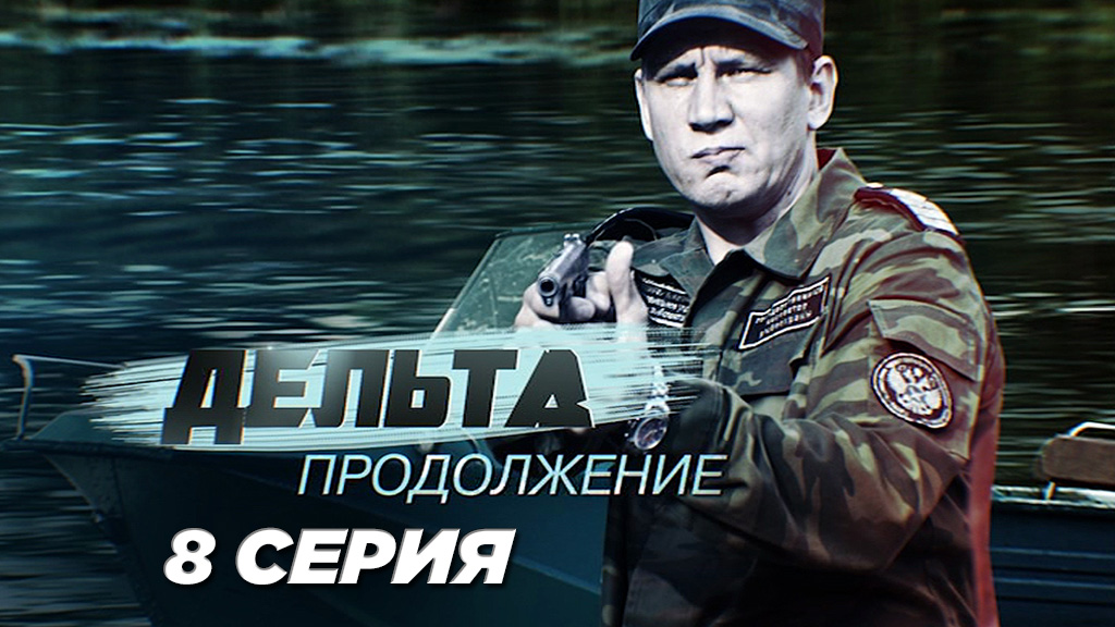 «Дельта. Продолжение». 8 серия | Сериалы НТВ