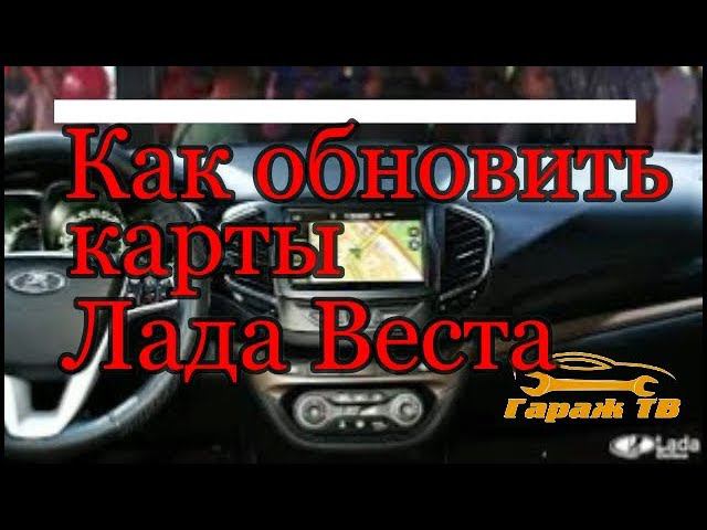 Как обновить навигацию на Ладе Веста