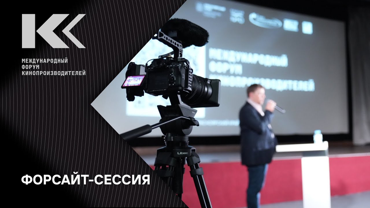 Международный форум кинопроизводителей: форсайт-сессия