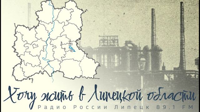 "Хочу жить в Липецкой области" - Свободный Сокол