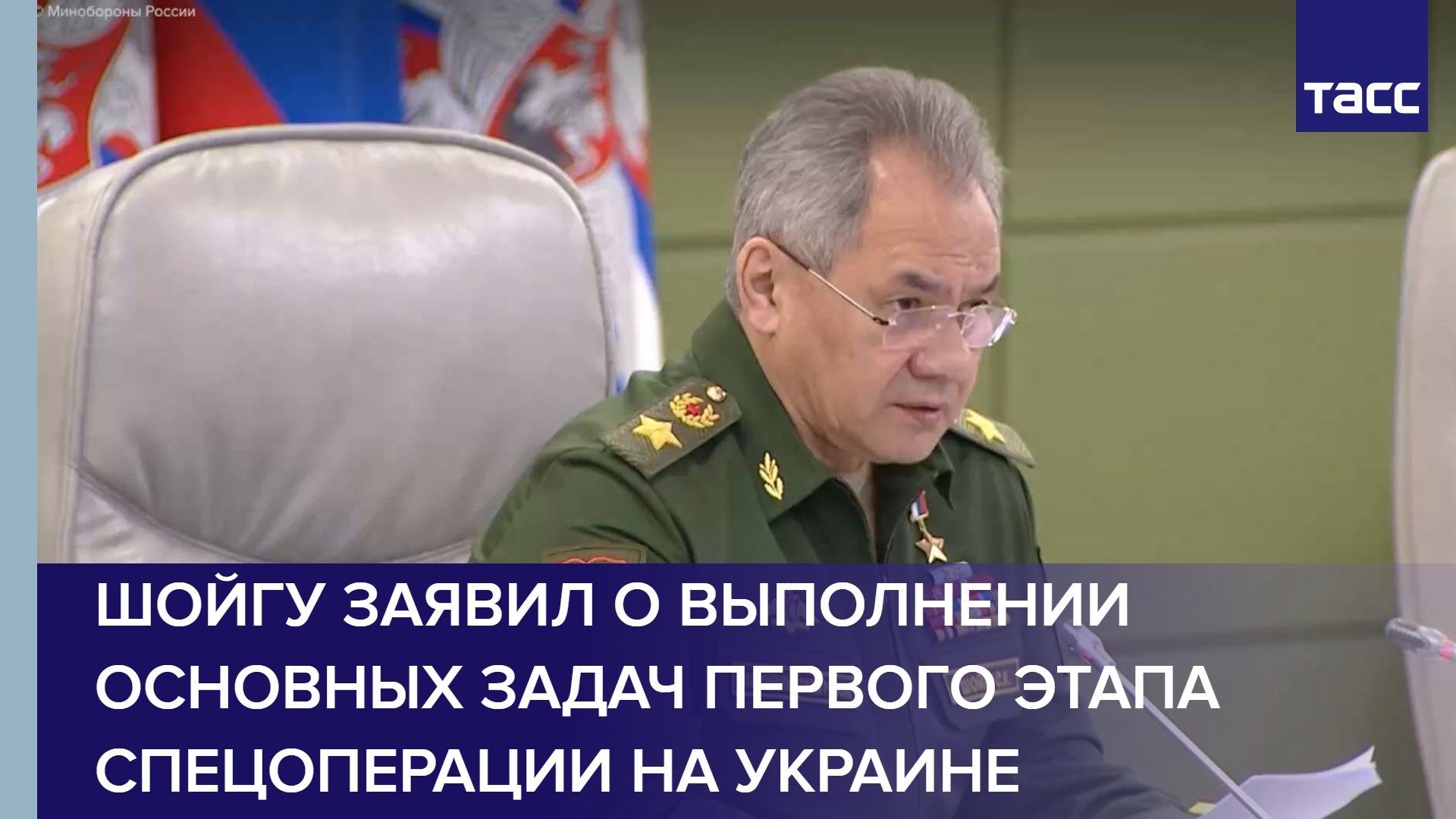 Шойгу заявил о выполнении основных задач первого этапа спецоперации на Украине