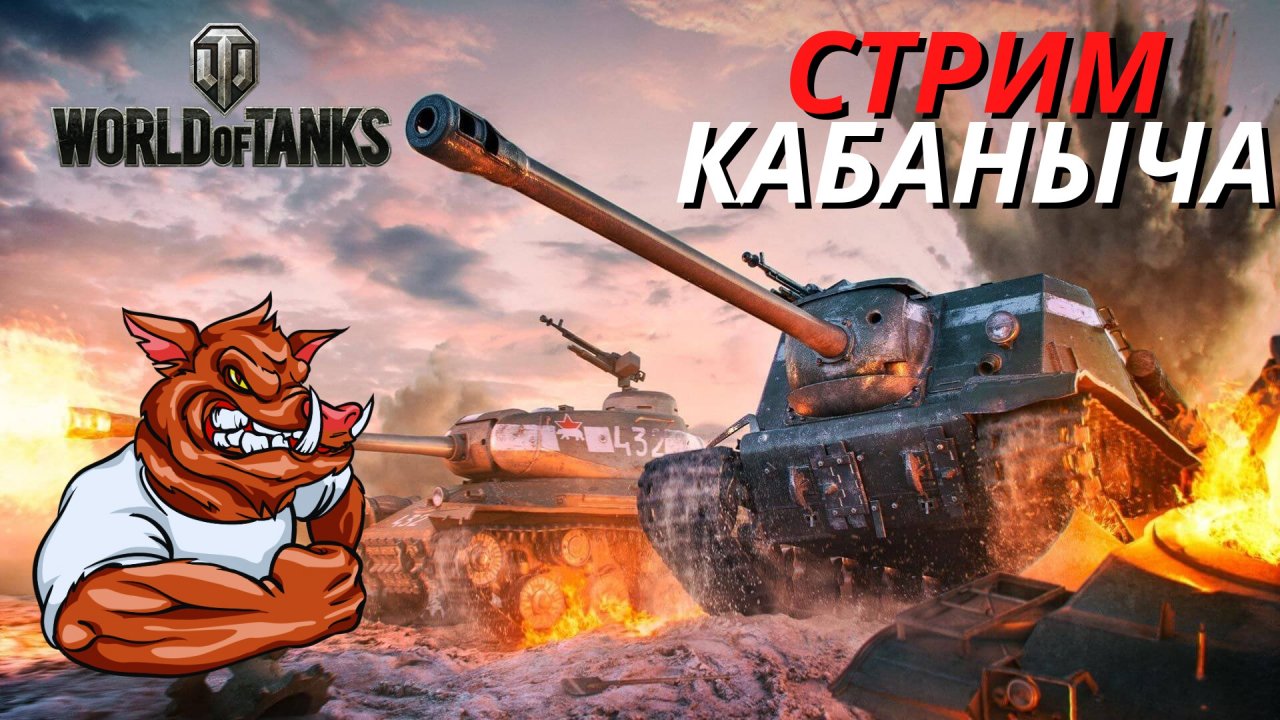 WORLD OF TANKS [ВОРЛД ОФ ТАНКС] стрим прямой эфир WoT???Стрим по танкам с КАБАНЫЧЕМ??