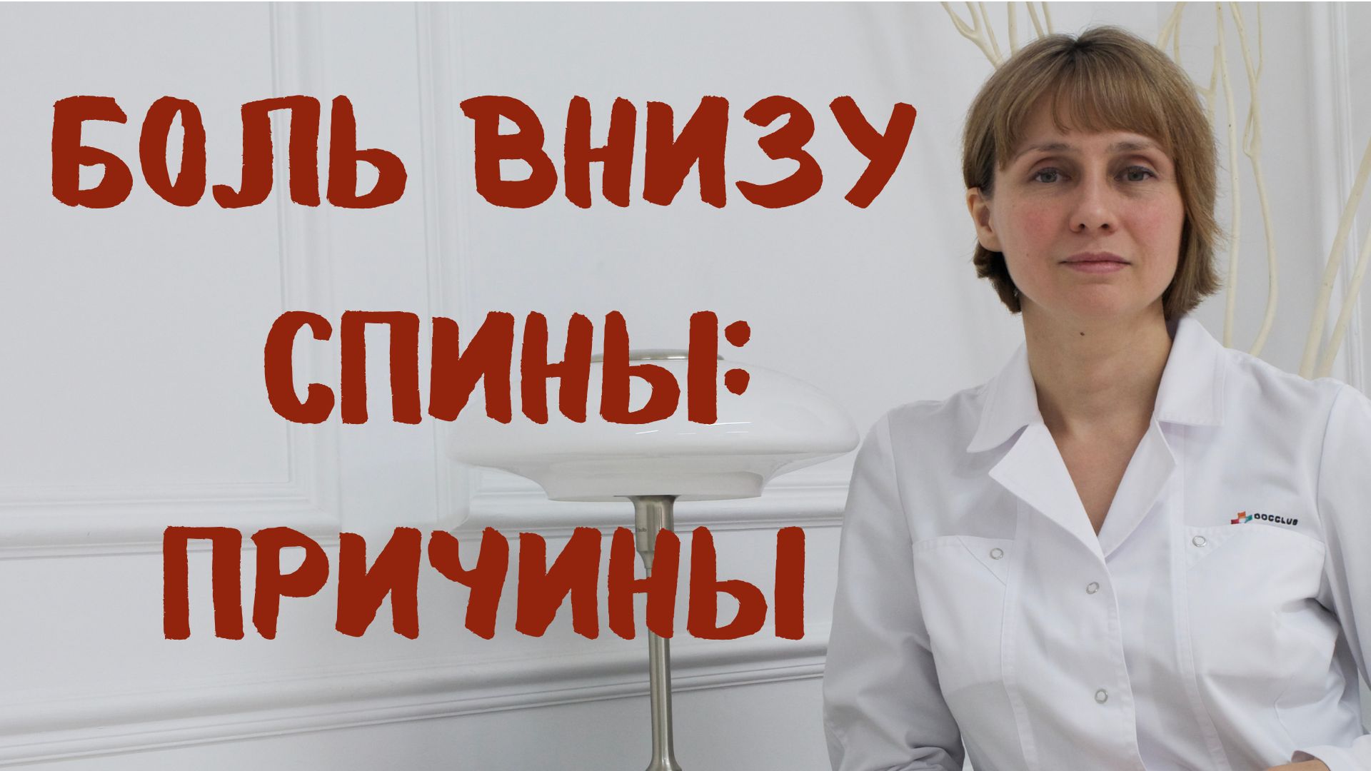 Боль внизу спины. Причины Доктор Лисенкова