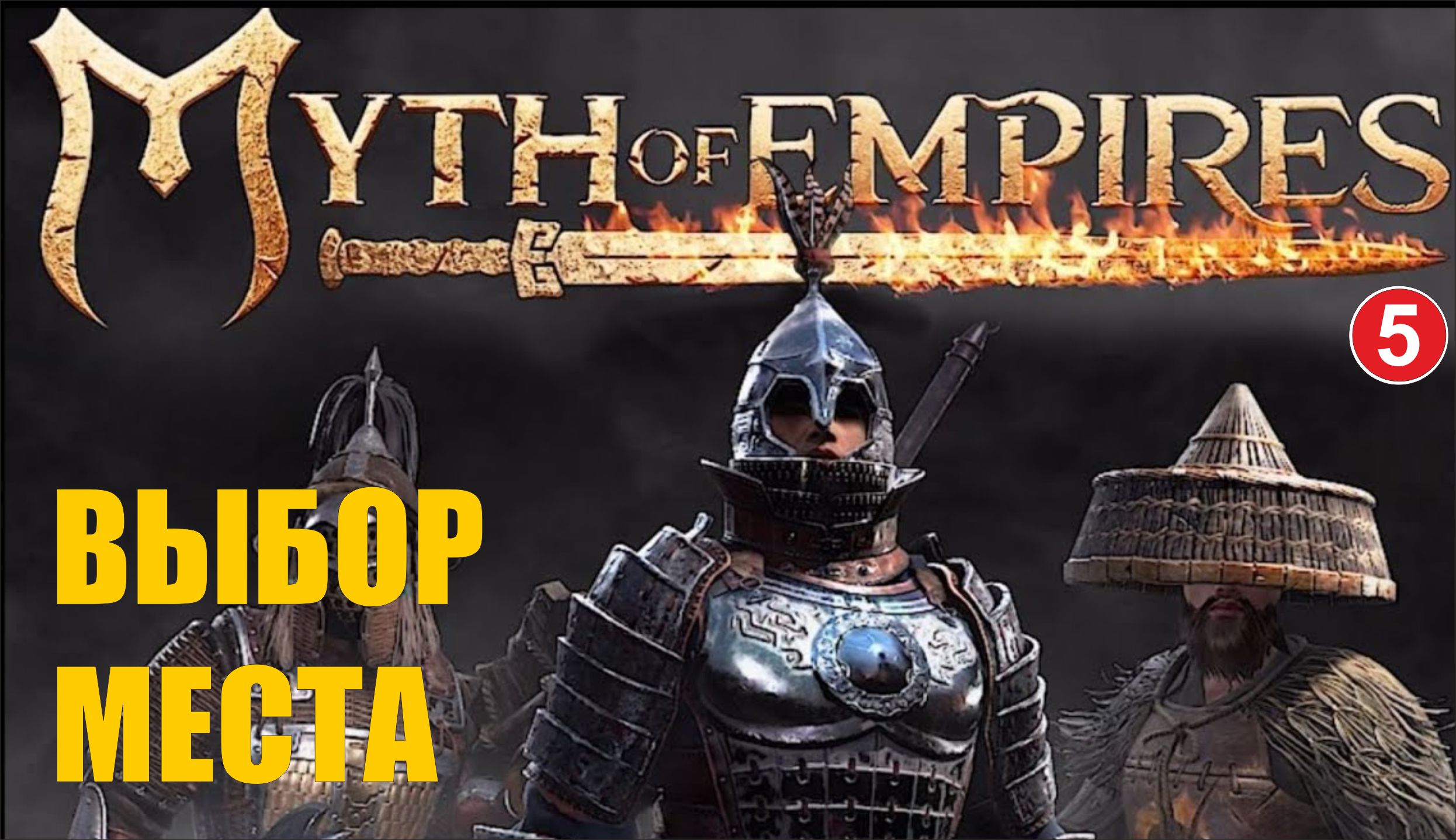 Myth of Empires - Выбор места