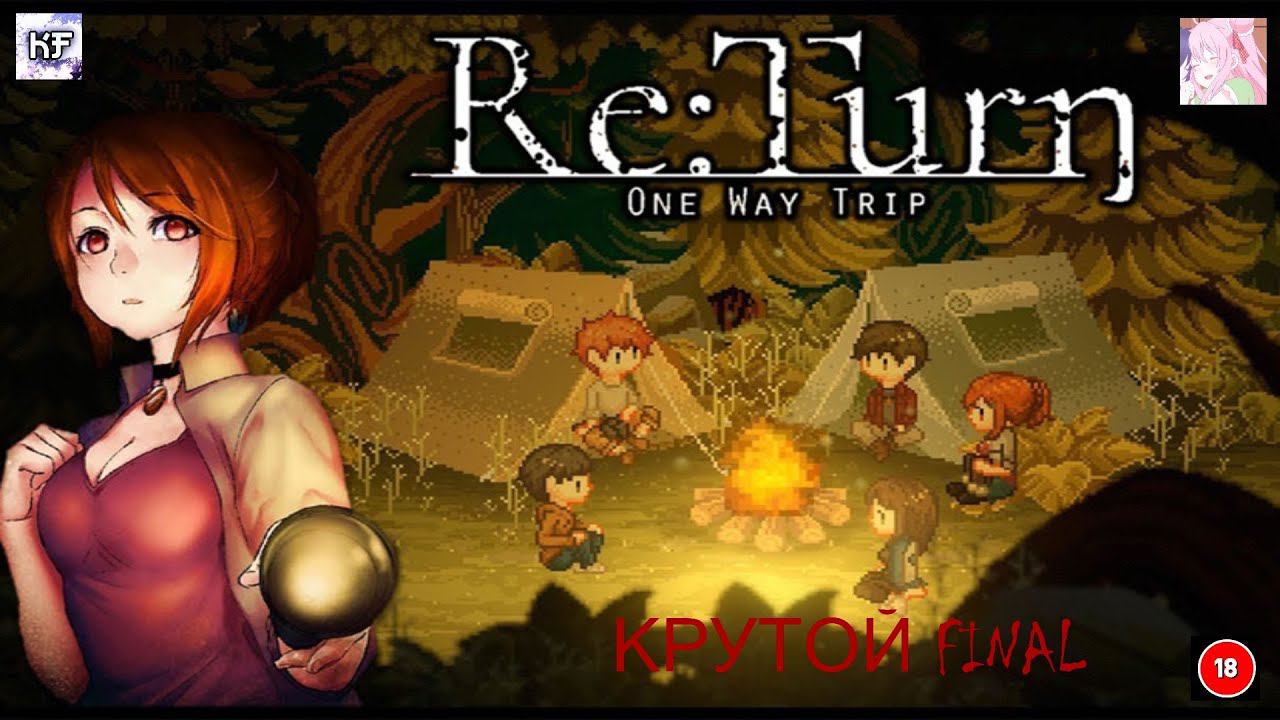 КРУТОЙ ФИНАЛ (ReTurn-OWT)