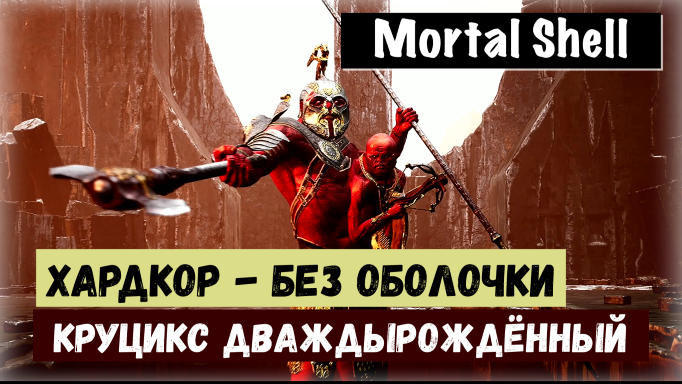 Mortal Shell.Tragic Loss. Победить Крукса, Дваждырожденного (без оболочки) тактика выживания.