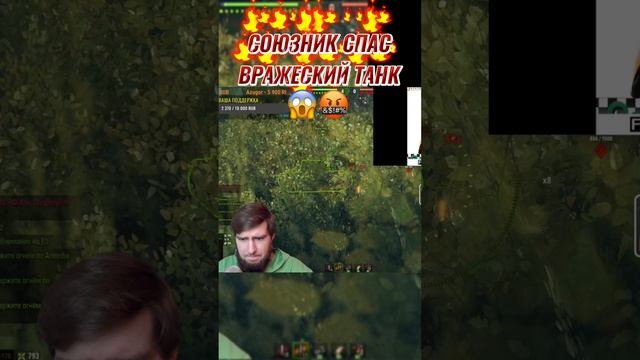 ?Союзник встал на пути выстрела?? #миртанков #танкистрим #wot