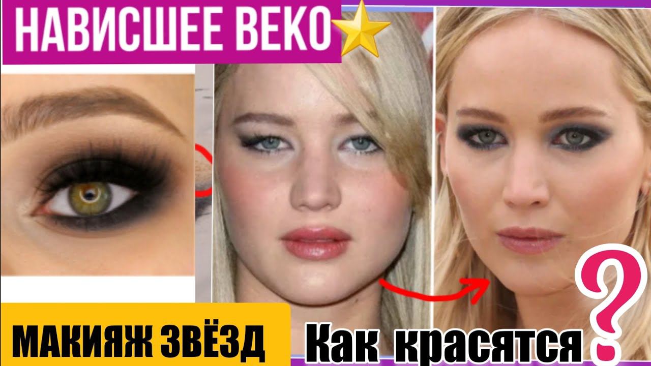 СЕКРЕТЫ МАКИЯЖА ЗВЁЗД для нависшего  века. Как научится краситься? #droopyeyelids