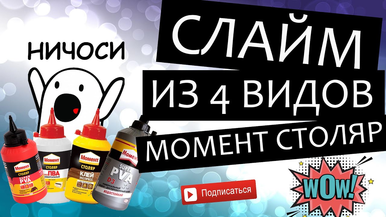 Делаю слайм из 4 видов клея Момент Столяр с пенопластовыми шариками — Кранчи слайм