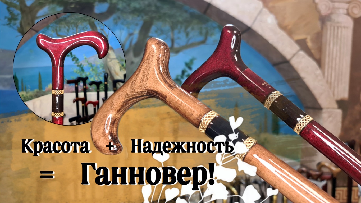 Вы давно хотели купить красивую трость? Трость "Ганновер" для вас!