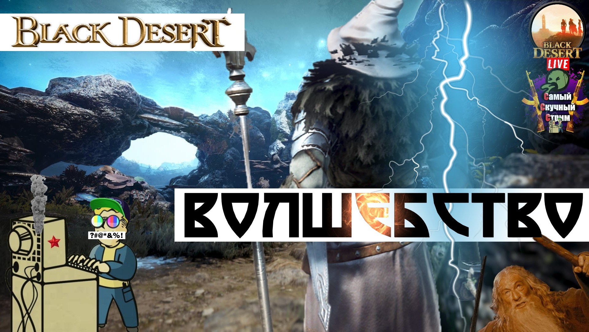 Black Desert | Блэк Десерт Черная Пустыня | Волшебство
