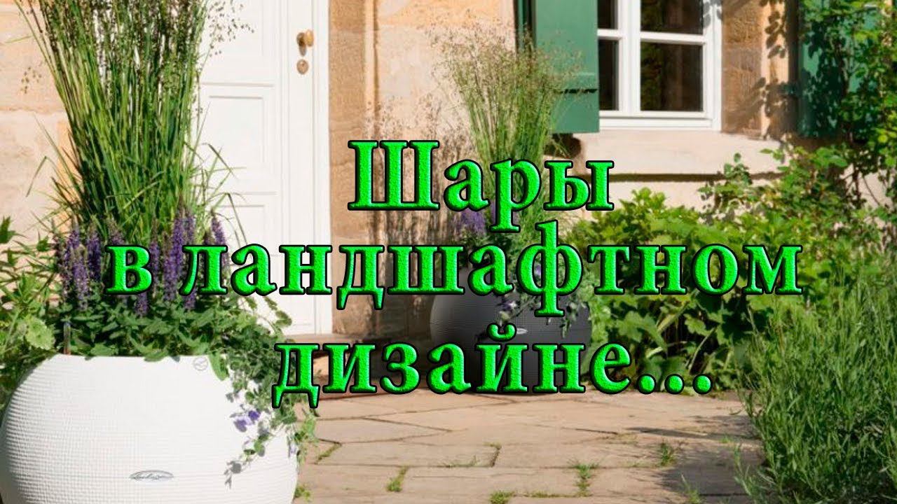 Шары в ландшафтном дизайне*