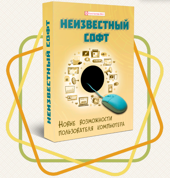 Курс «Неизвестный софт» #Курс #Неизвестный софт