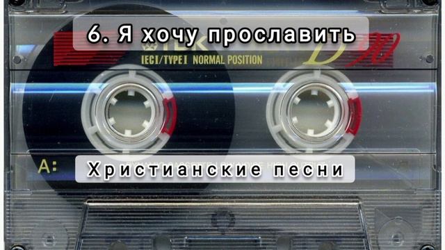 006 Я хочу прославить