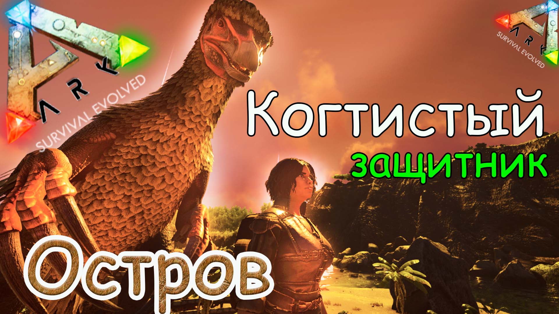 ARK Survival Evolved - Случайное приручение Теризинозавра - #5 серия