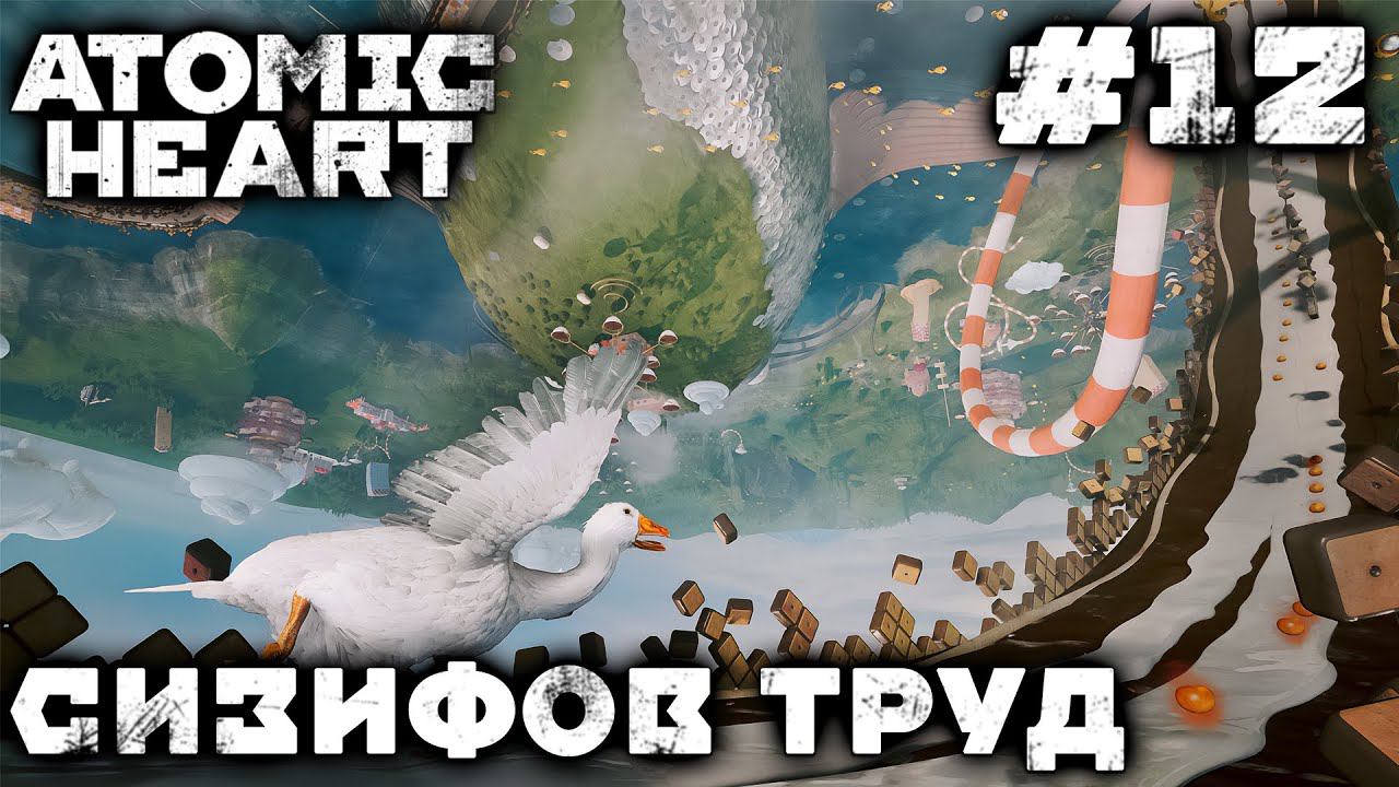 ПРОХОЖДЕНИЕ ATOMIC HEART+DLC TRUPPERD IN LIMBO: Сизифов труд #12