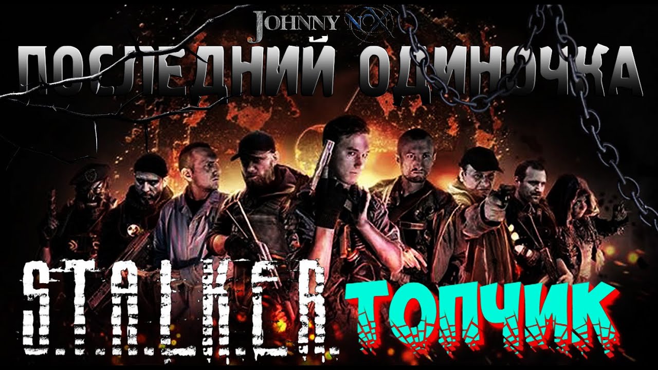 Последний Одиночка - S.T.A.L.K.E.R.