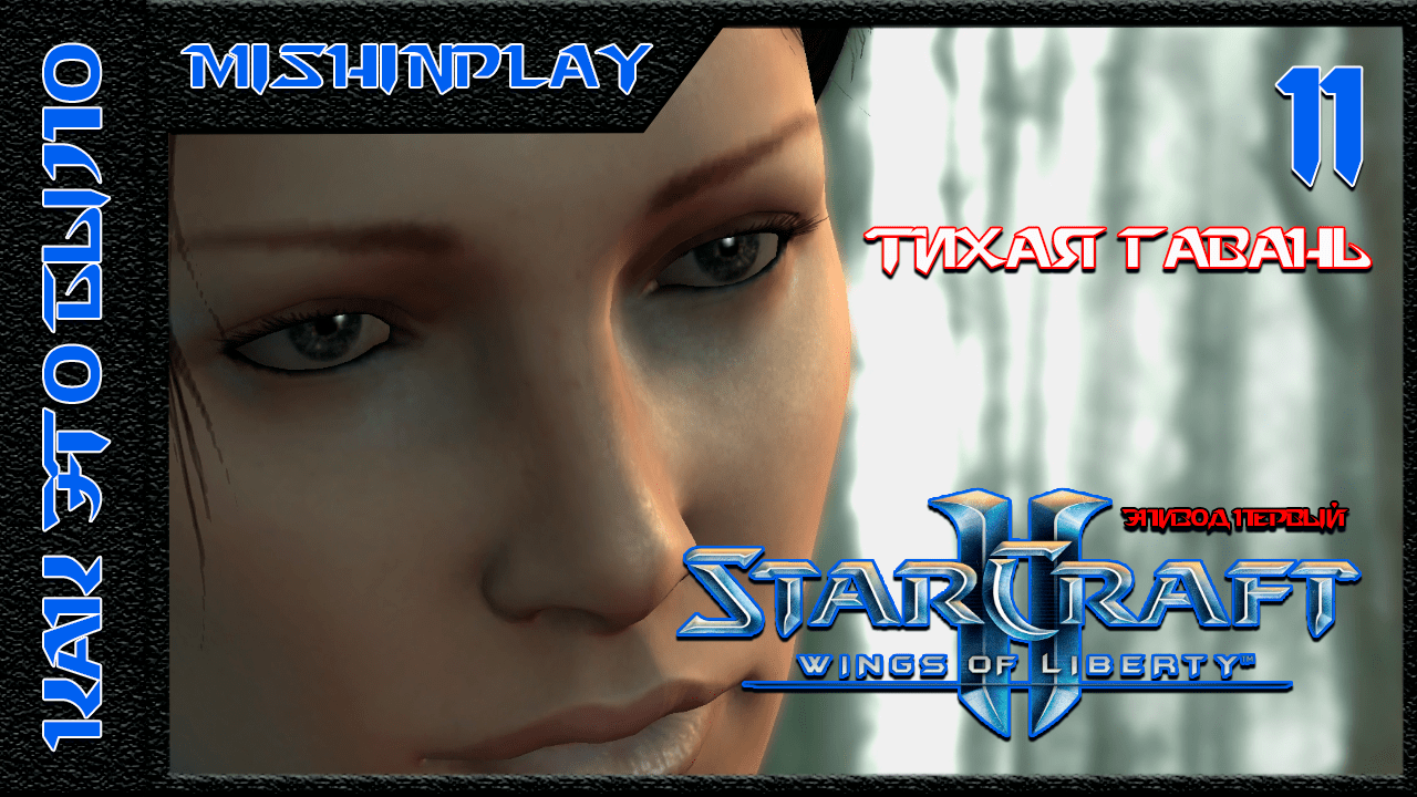 StarCraft II Wings of Liberty Тихая гавань Часть 11