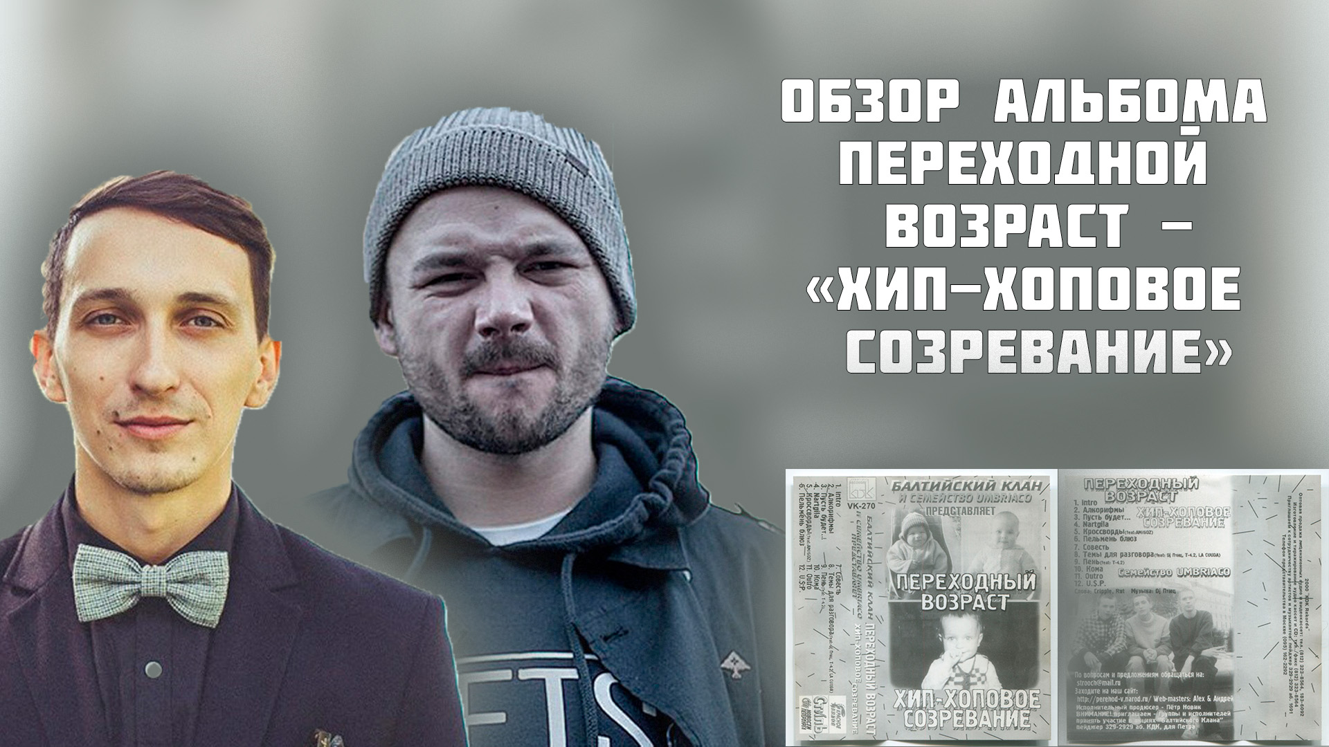 Обзор альбома Переходный возраст - "Хип-Хоповое Созревание"