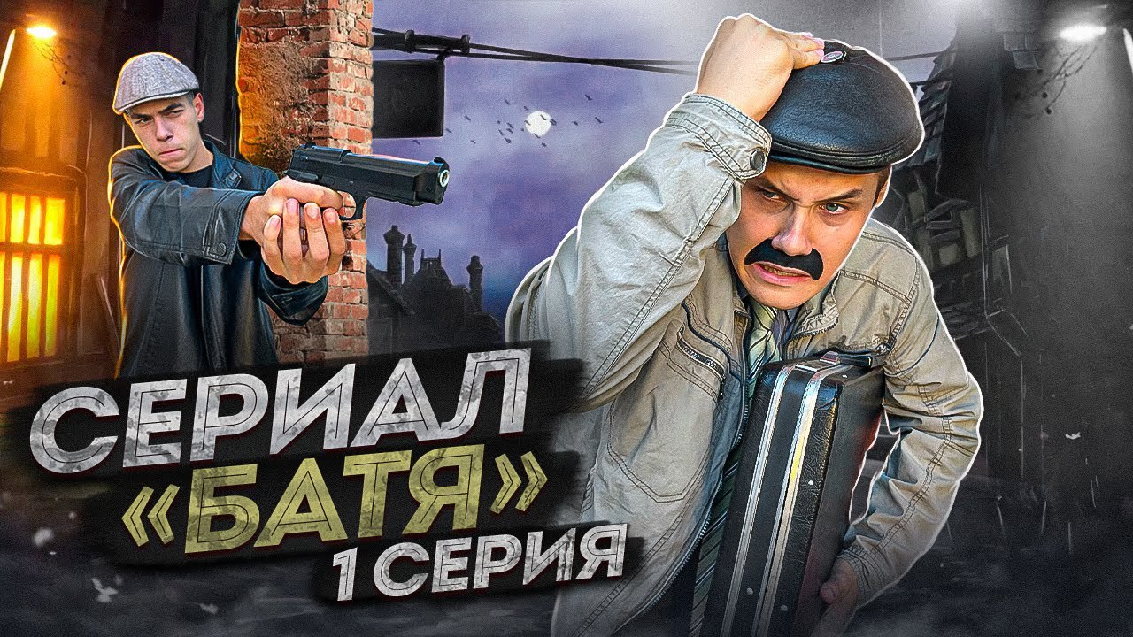 СЕРИАЛ «БАТЯ» 1 серия