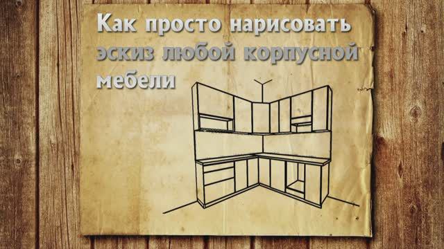 Как нарисовать мебель от руки
