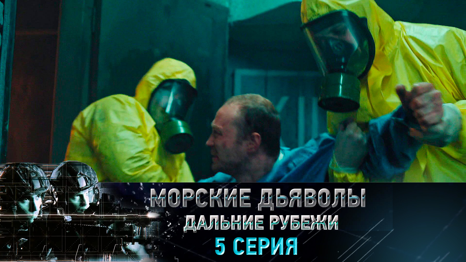 «Морские дьяволы. Дальние рубежи». 5 серия | «Вирус для президента», 1 серия