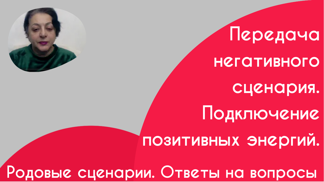 Родовые сценарии. Ответы на вопросы.
