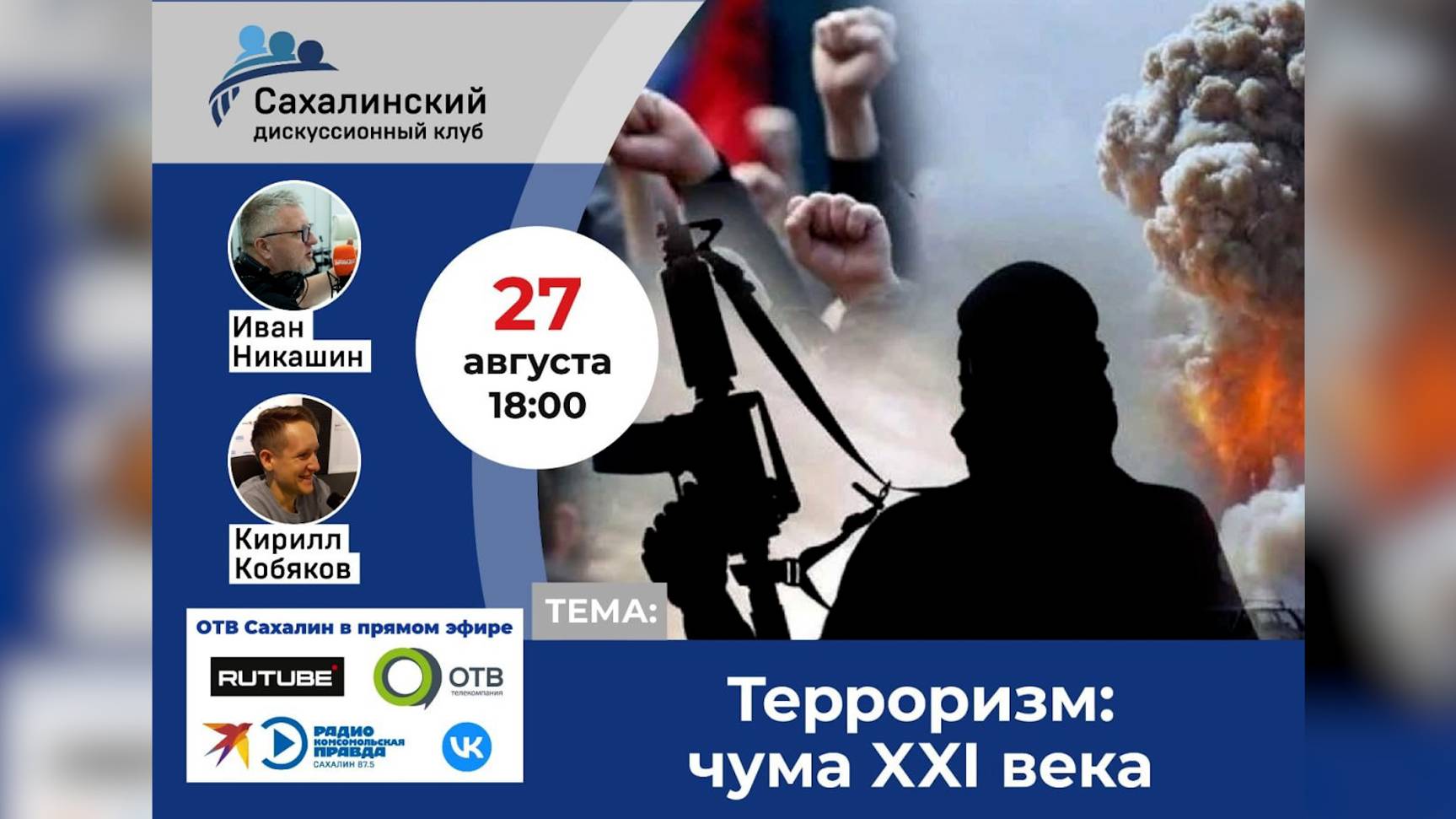 Сахалинский дискуссионный клуб. «Терроризм: чума XXI века»