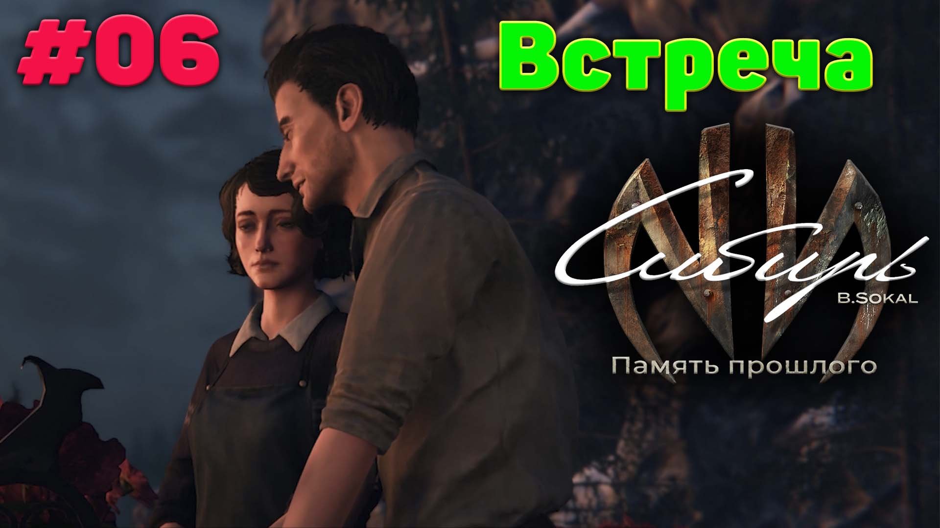 Любовь с первого взгляда - Прохождение Syberia - The World Before 06