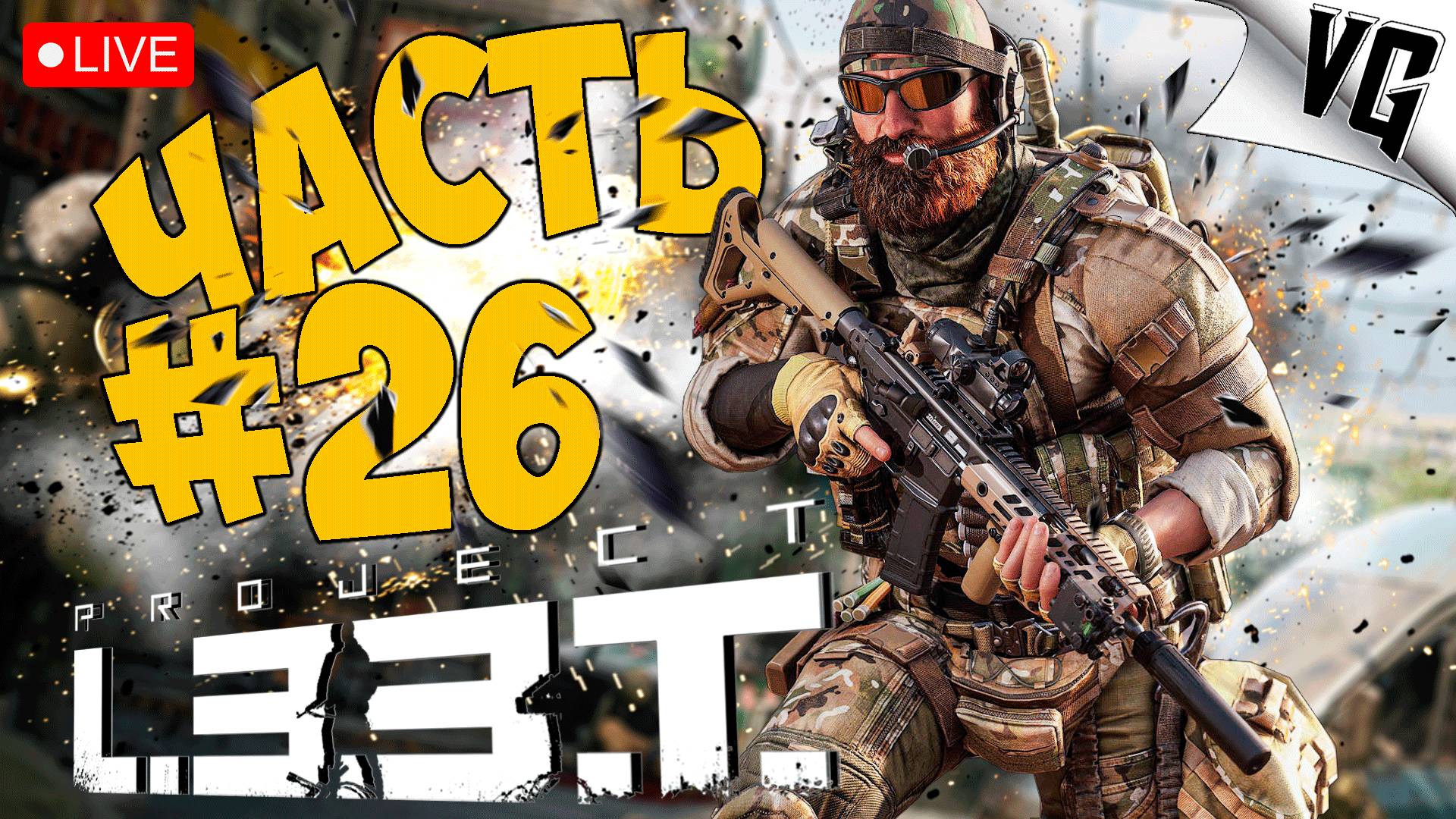 PROJECT L33T ➤ ГОВОРЯТ СКОРО ОБНОВА ➤ АЛЬФА ТЕСТ ЧАСТЬ 26 🔴 #projectl33t