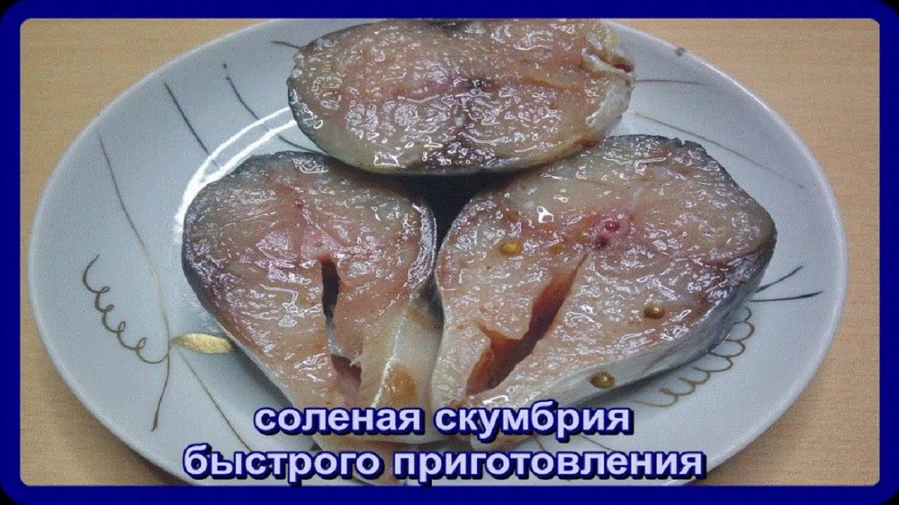 СКУМБРИЯ  нежная,малосоленая,, готова через два часа (рецепту более 20 лет)