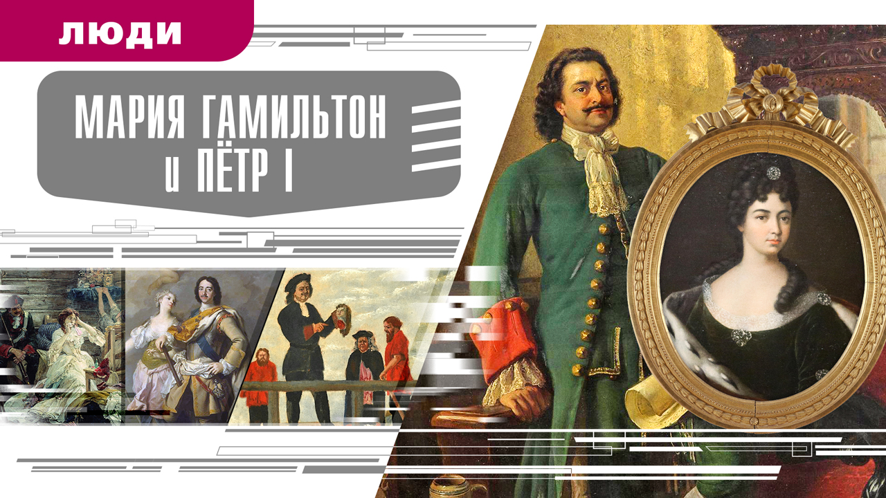 МАРИЯ ГАМИЛЬТОН И ПЕТР I. Аудиокнига.  Время События Люди!