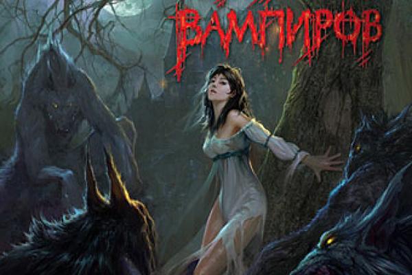 Заговор Вампиров #5 и 6 серия Лол