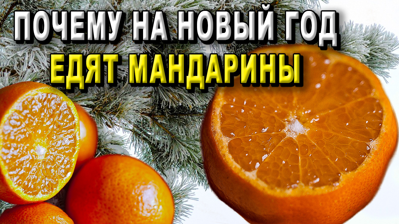 Почему на Новый год едят мандарины?