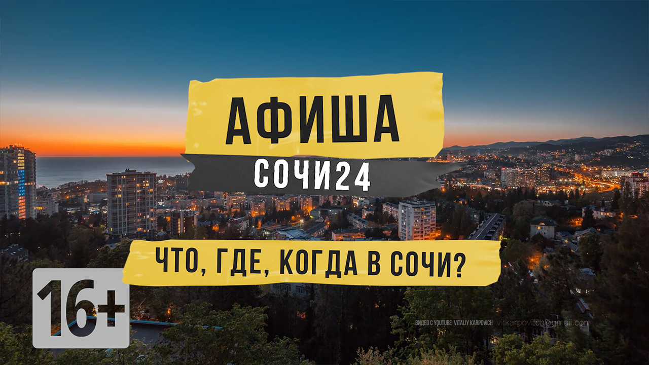 Афиша СОЧИ24 или куда сходить в Сочи 21 по 22 мая?