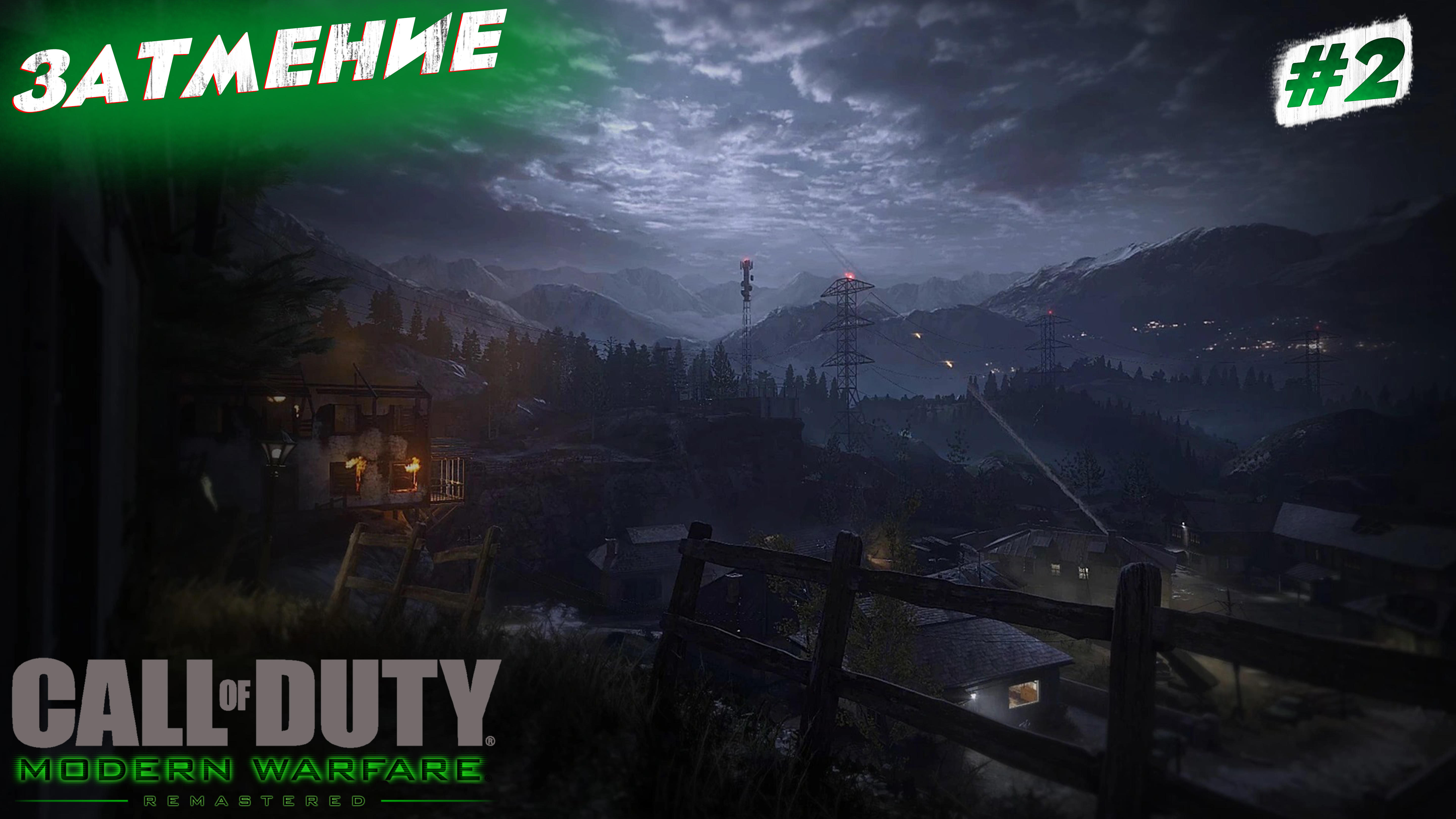 СПАСАЕМ НИКОЛАЯ И ПОМОГАЕМ ЛОЯЛИСТАМ! CALL OF DUTY MODERN WARFARE 1 REMASTERED ПРОХОЖДЕНИЕ #2