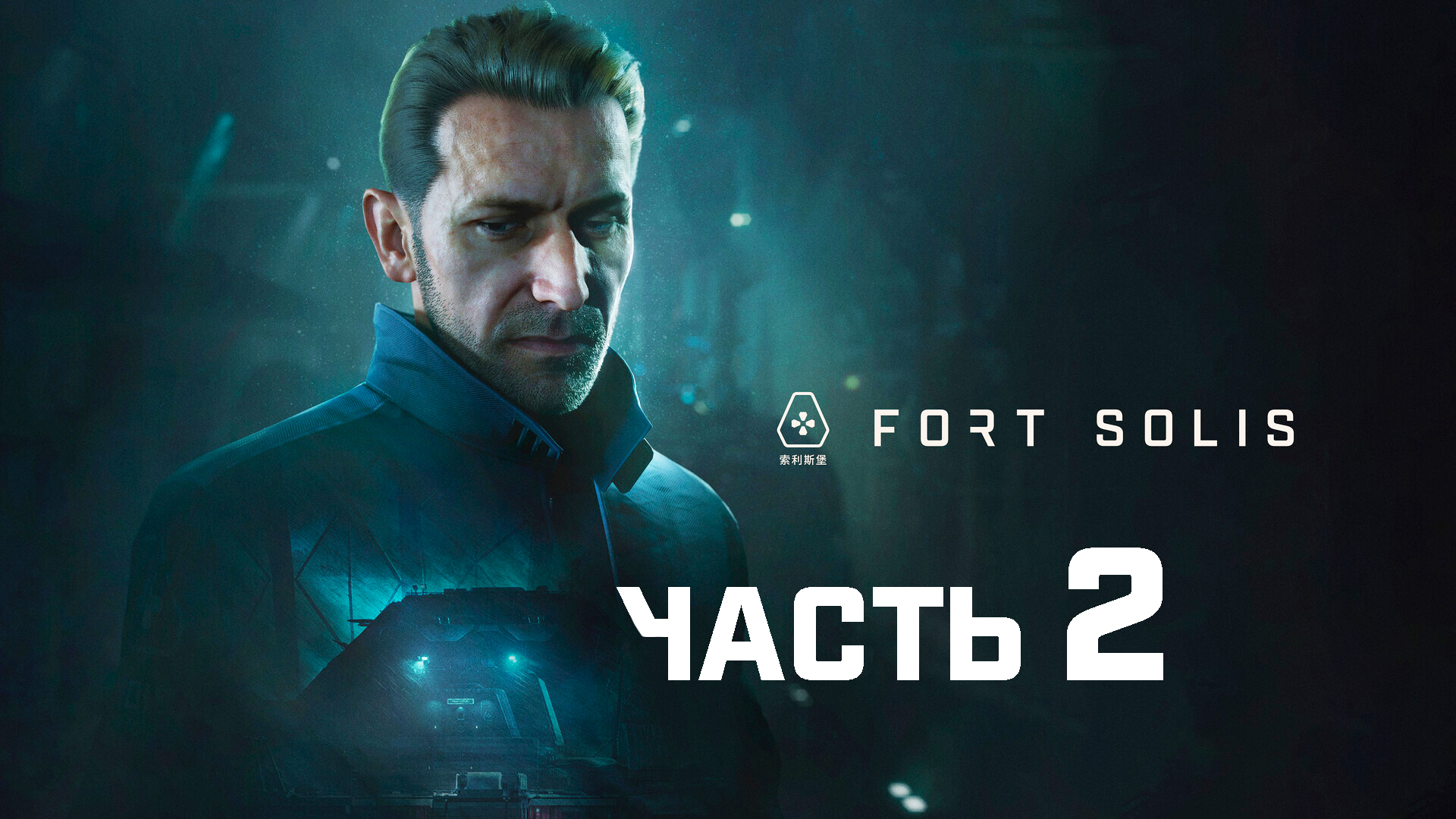 Fort Solis ► Часть 2 ► Медицинский отсек ► Глава 2 - Да будет свет ► Не единственный выживший