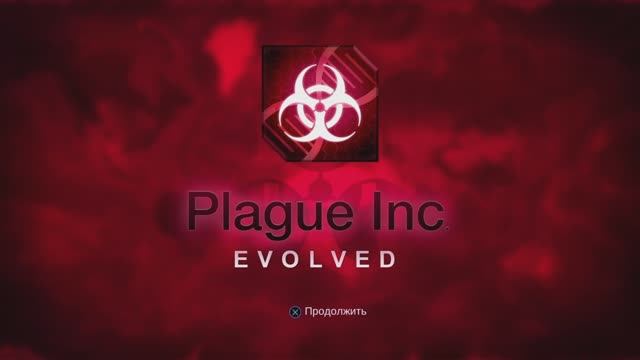 Тотальное заражение!!! Сможет ли человечество выжить?